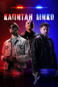 Война полицейских онлайн